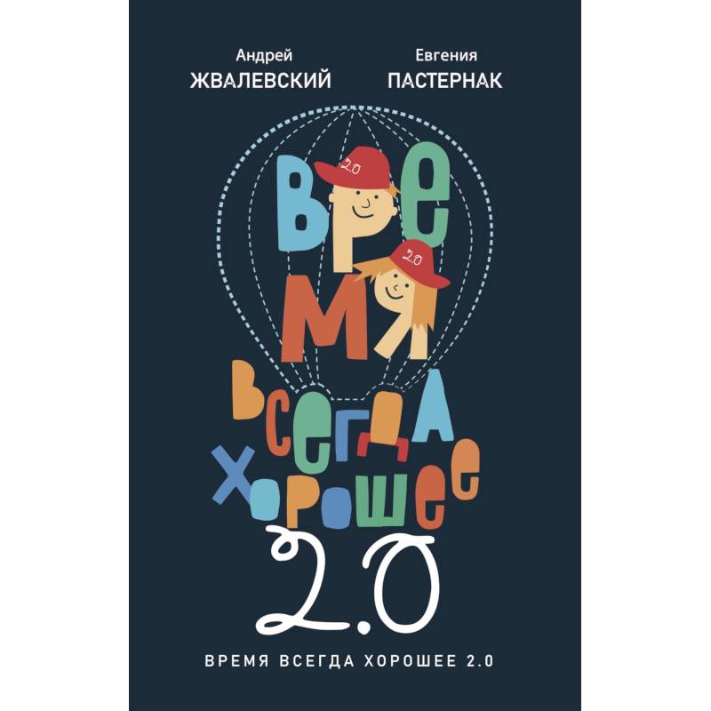 Фото Время всегда хорошее 2.0: повесть