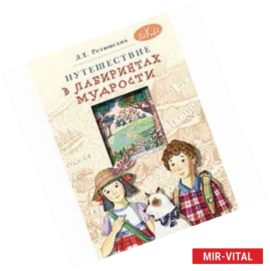 Фото Путешествие в лабиринтах мудрости. Философия для младших школьников. Книга для совместного чтения