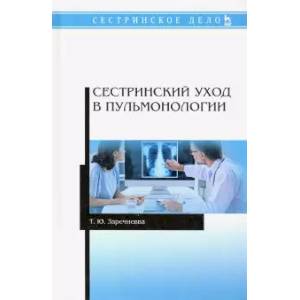 Фото Сестринский уход в пульмонологии. Учебное пособие