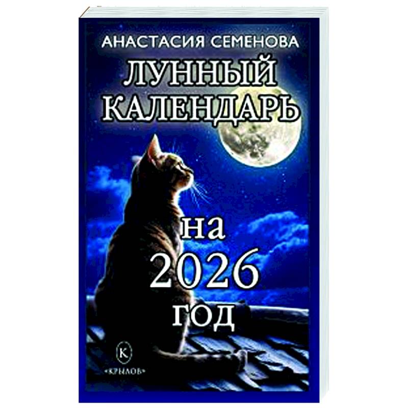Фото Лунный календарь на 2026 год