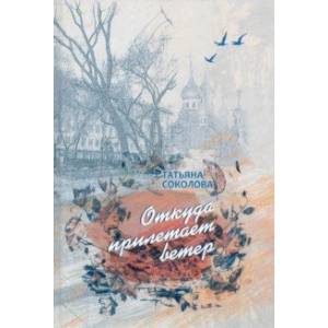 Фото Откуда прилетает ветер. Книга прозы