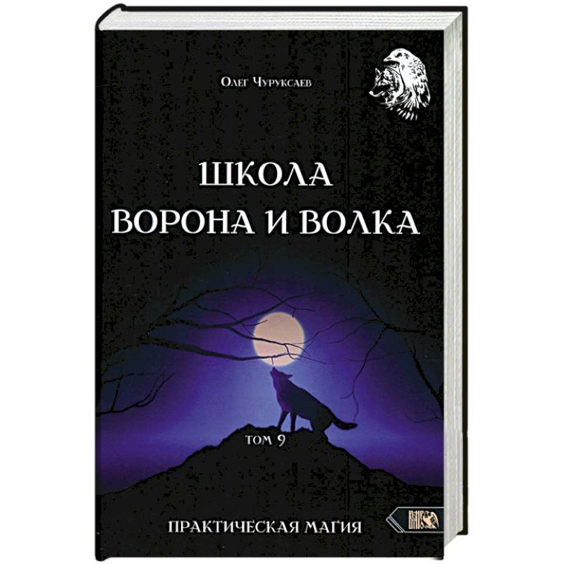 Фото Школа Ворона и Волка том 9