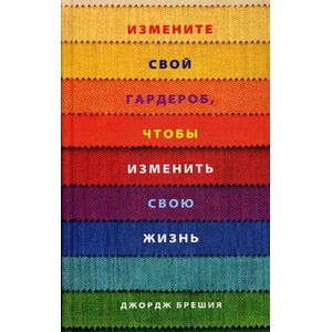 Фото Измените свой гардероб, чтобы изменить свою жизнь.