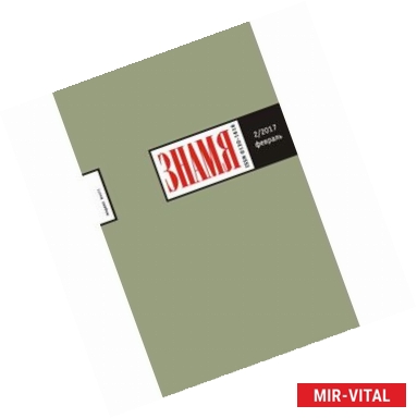 Фото Знамя. 2017. № 2