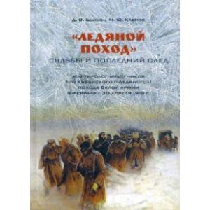 Фото «Ледяной поход». Судьбы и последний след