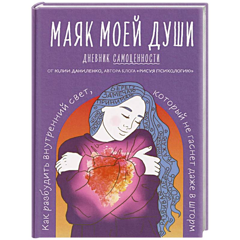 Фото Маяк моей души. Дневник самоценности. Как разбудить внутренний свет, который не гаснет даже в шторм