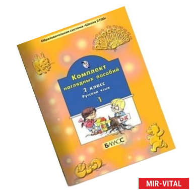Фото Русский язык. 2 класс. Комплект наглядных пособий. В 2-х частях. Часть 1