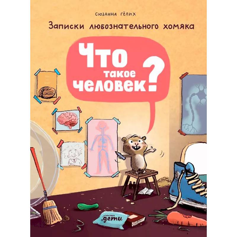 Фото Что такое человек? Записки любознательного хомяка