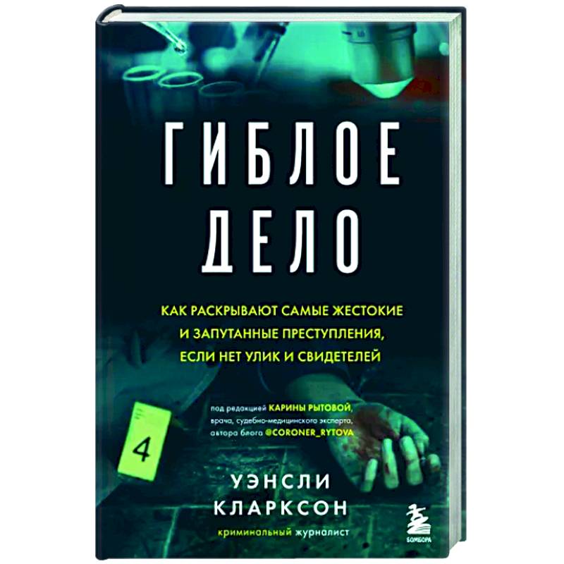 Фото Гиблое дело. Как раскрывают самые жестокие и запутанные преступления, если нет улик и свидетелей