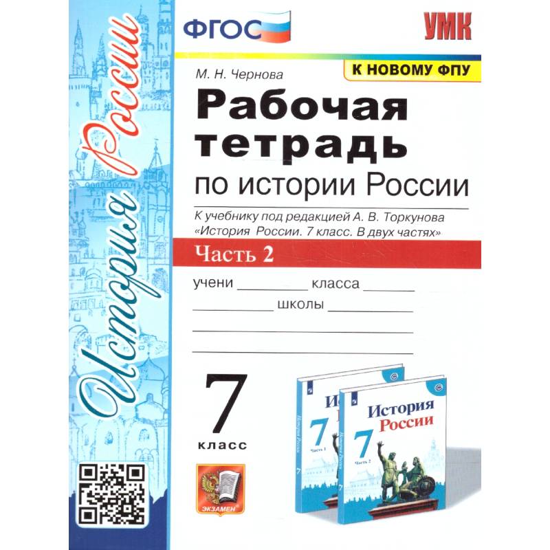 Фото История России 7 класс. Рабочая тетрадь. Часть 2. ФГОС