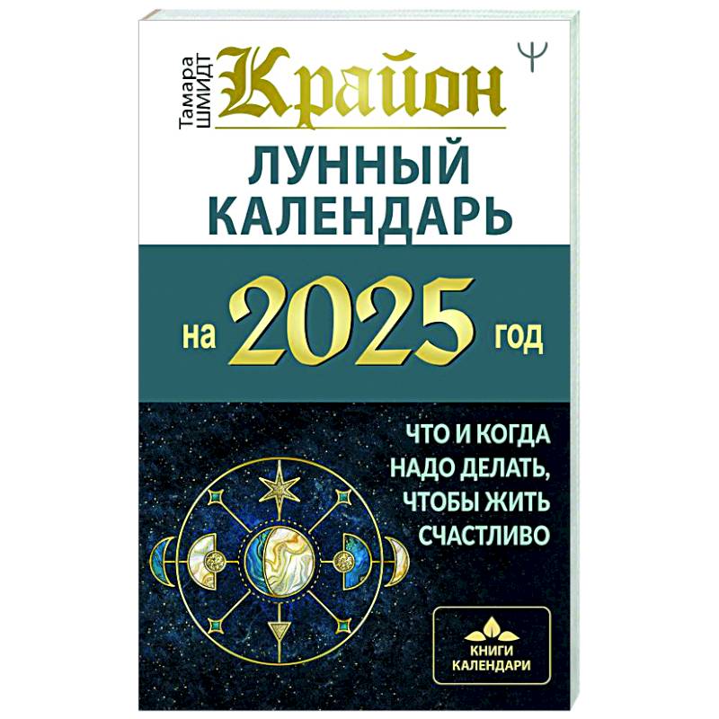 Фото КРАЙОН. Лунный календарь на 2025 год. Что и когда надо делать, чтобы жить счастливо