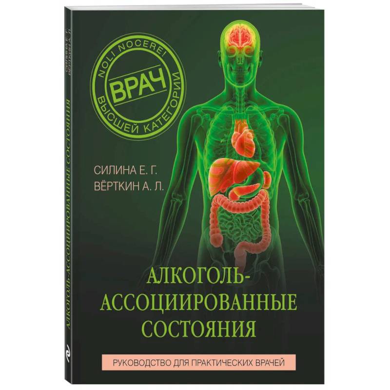 Фото Алкоголь-ассоциированные состояния: руководство для практических врачей