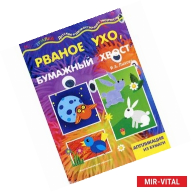 Фото Рваное ухо, бумажный хвост!