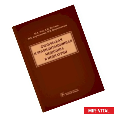 Фото Физическая и реабилитационная медицина в педиатрии