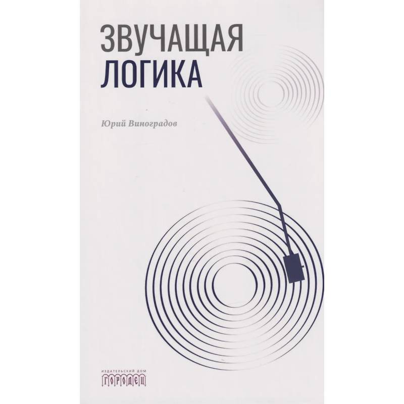 Фото Звучащая логика