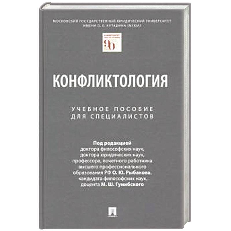 Фото Конфликтология. Уч.пособие для специалистов