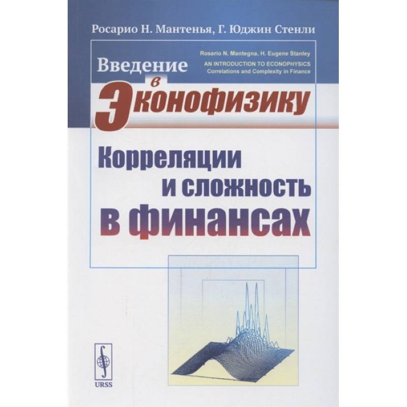 Фото Введение в эконофизику: Корреляции и сложность в финансах