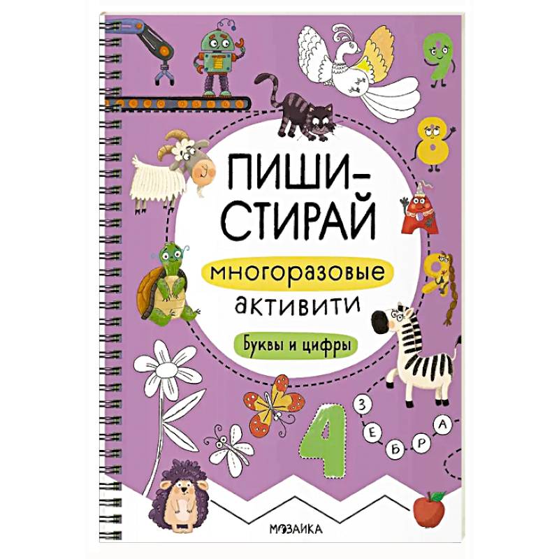 Фото Многоразовые активити. Буквы и цифры