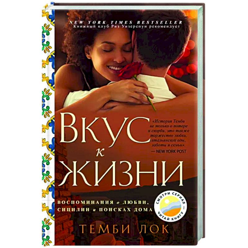 Фото Вкус к жизни. Воспоминания о любви, Сицилии и поисках дома