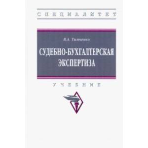 Фото Судебно-бухгалтерская экспертиза. Учебник