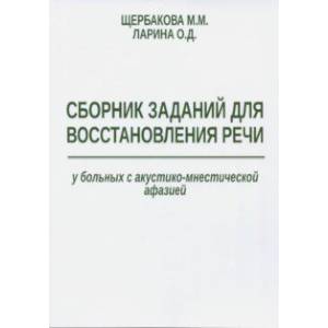 Фото Сборник заданий для восстановления речи у больных с акустико-мнестической формой афазии