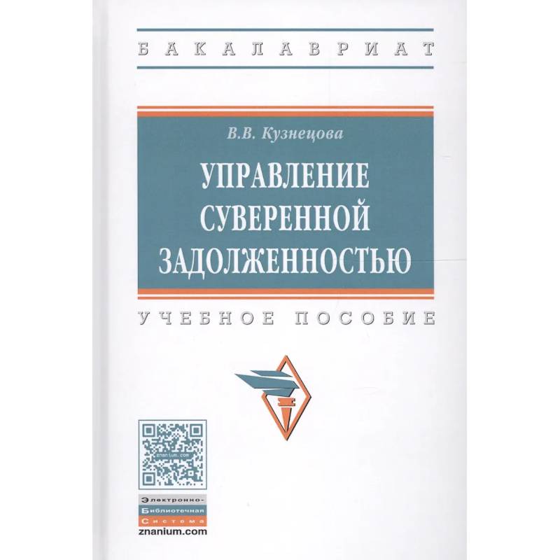 Фото Управление суверенной задолженностью. Учебное пособие