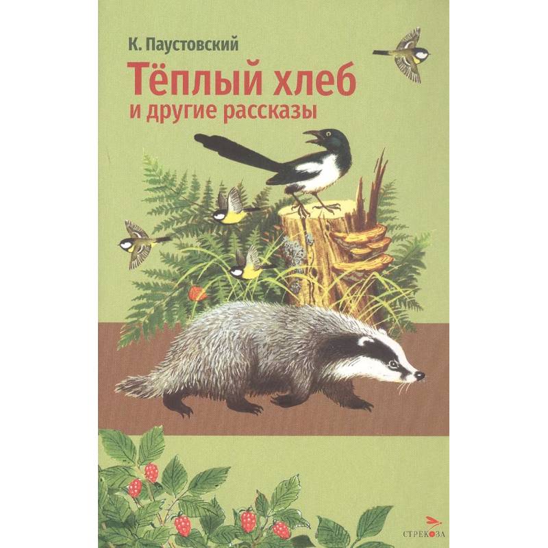 Фото Теплый хлеб и другие рассказы