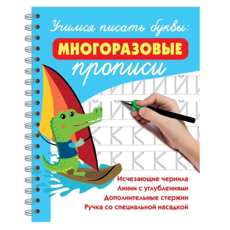 Изображение Учимся писать буквы: многоразовые прописи Фото Учимся писать буквы: многоразовые прописи