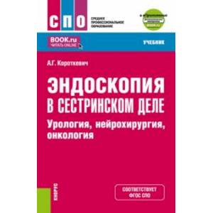 Фото Эндоскопия в сестринском деле. Урология, нейрохирургия, онкология. Учебник + еПриложение