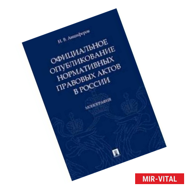 Фото Официальное опубликование нормативных правовых актов в России. Монография