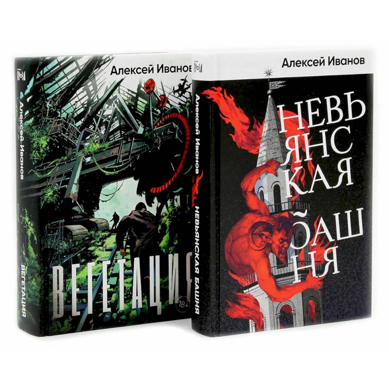 Фото Невьянская башня. Вегетация (комплект из 2-х книг)