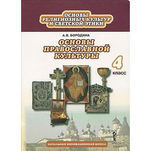 Фото Основы духовно-нравственной культуры народов России. 4 класс. Основы православной культуры. ФГОС