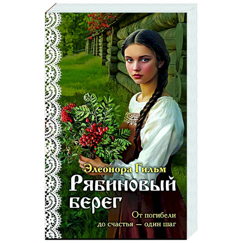 Фото Рябиновый берег (Женская сага #6)