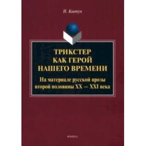 Фото Трикстер как герой нашего времени. Монография