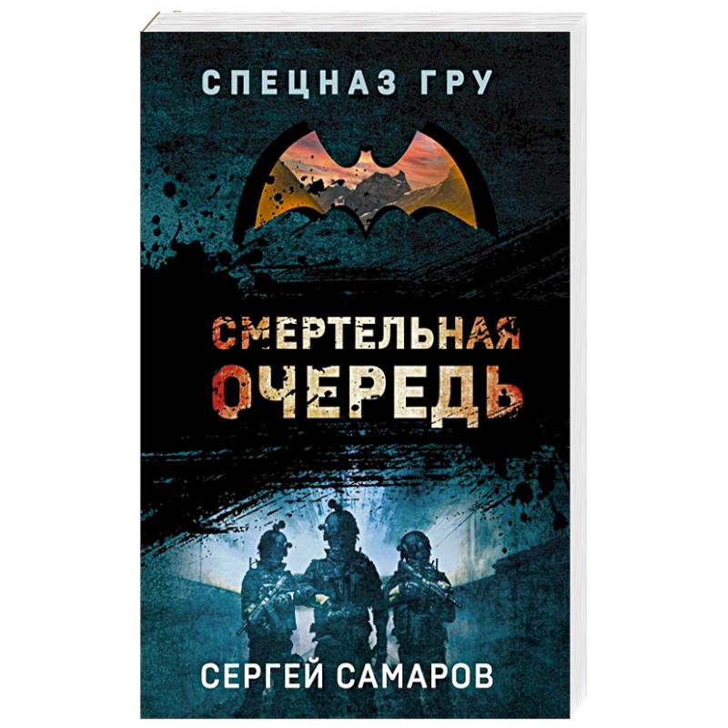 Фото Смертельная очередь