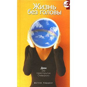 Фото Жизнь без головы
