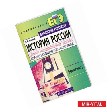 Фото История России: Единый государственный экзамен: Анализ исторического источника