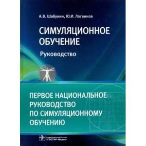 Фото Симуляционное обучение. Руководство