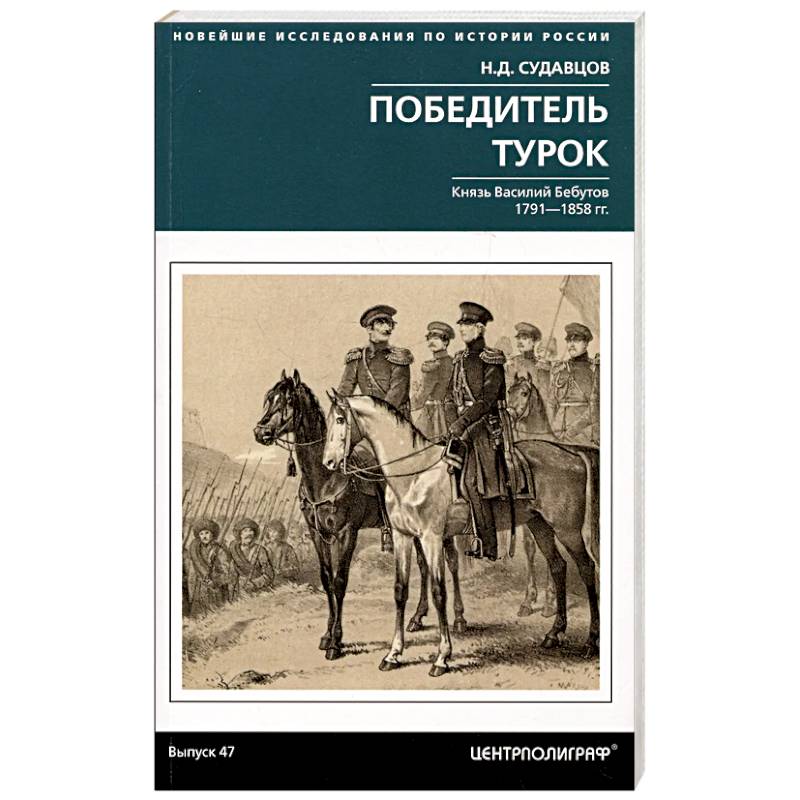 Фото Победитель турок. Князь Василий Бебутов. 1791–1858 гг.