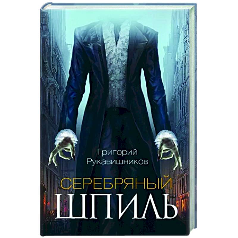 Фото Серебряный шпиль