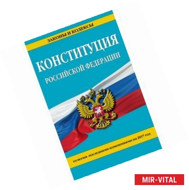 Фото Конституция Российской Федерации со всеми последними изменениями на 2017 год