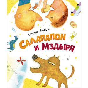 Фото Салапапон и Мздыря