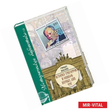 Фото История триумфов и ошибок первых лиц ФРГ