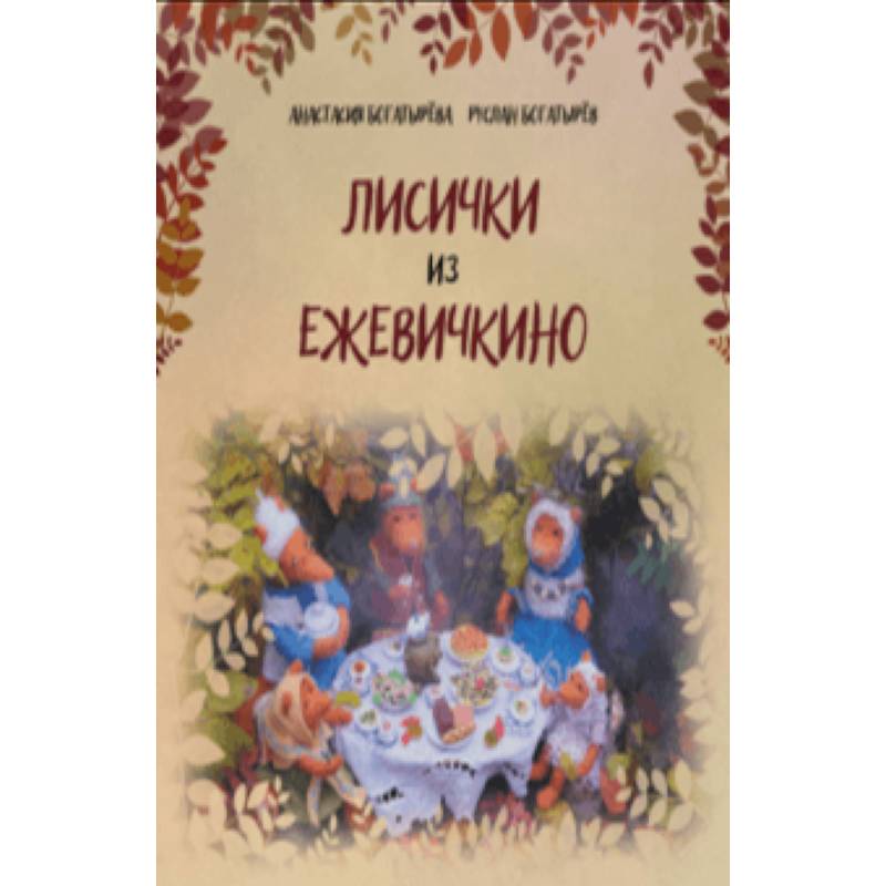 Фото Лисички из Ежевичкино