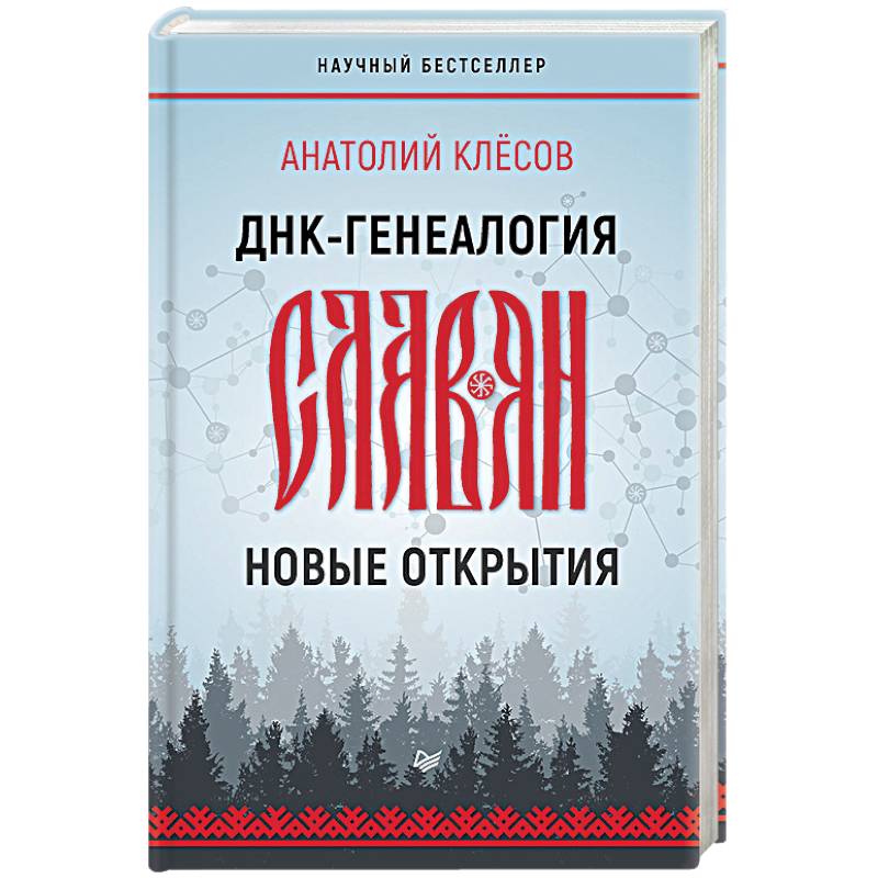 Фото ДНК-генеалогия славян. Новые открытия