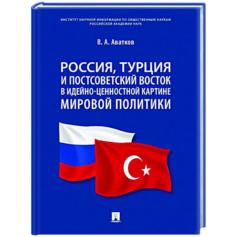 Фото Россия, Турция и Постсоветский Восток в идейно-ценностной картине мировой политики: монография