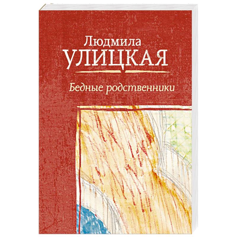 Фото Бедные родственники