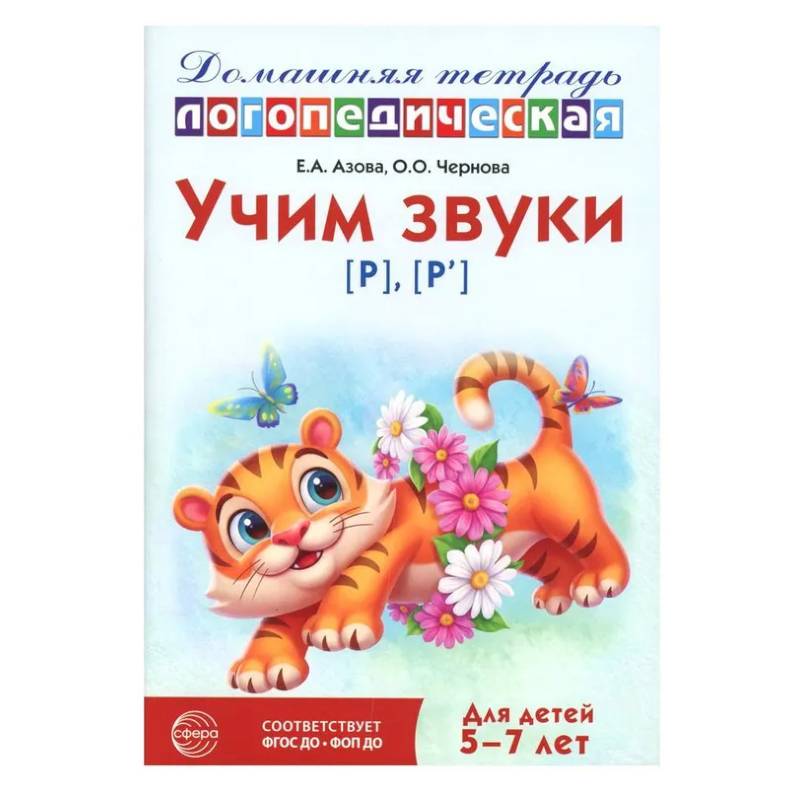 Фото Учим звуки [р], [р']. Домашняя логопедическая тетрадь для детей 5-7 лет