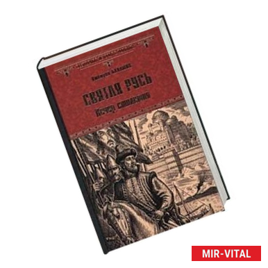 Фото Святая Русь. Книга 3. Вечер столетия