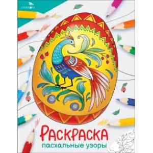 Фото Пасхальные узоры: раскраска